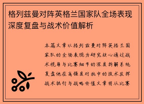 格列兹曼对阵英格兰国家队全场表现深度复盘与战术价值解析