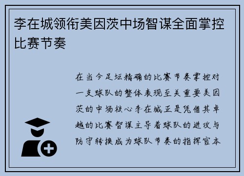 李在城领衔美因茨中场智谋全面掌控比赛节奏