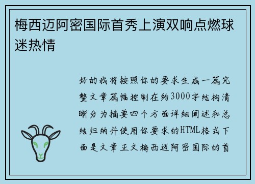 梅西迈阿密国际首秀上演双响点燃球迷热情
