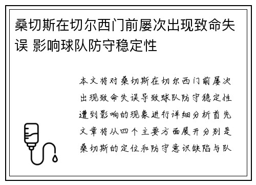 桑切斯在切尔西门前屡次出现致命失误 影响球队防守稳定性