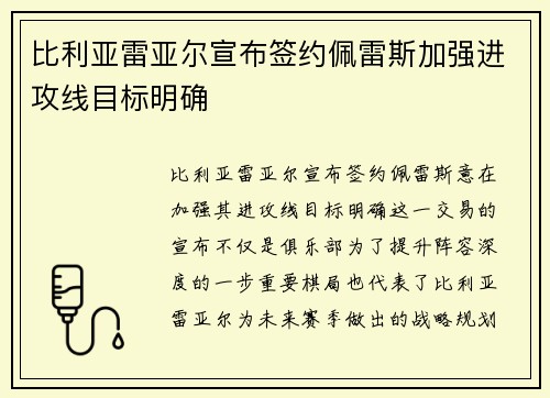 比利亚雷亚尔宣布签约佩雷斯加强进攻线目标明确