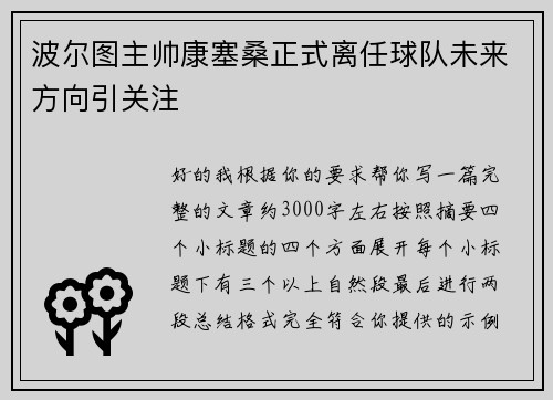 波尔图主帅康塞桑正式离任球队未来方向引关注 波尔图主帅康塞桑正式离任球队未来方向引关注