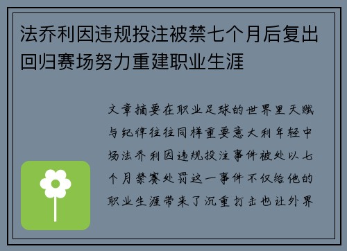 法乔利因违规投注被禁七个月后复出回归赛场努力重建职业生涯