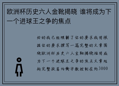 欧洲杯历史六人金靴揭晓 谁将成为下一个进球王之争的焦点