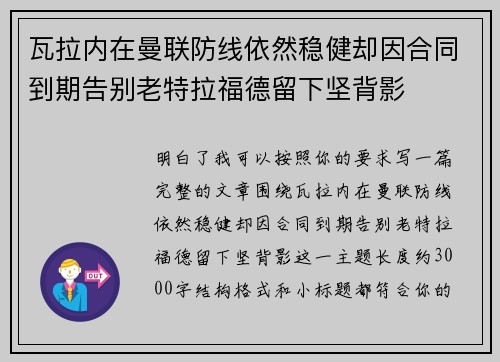 瓦拉内在曼联防线依然稳健却因合同到期告别老特拉福德留下坚背影