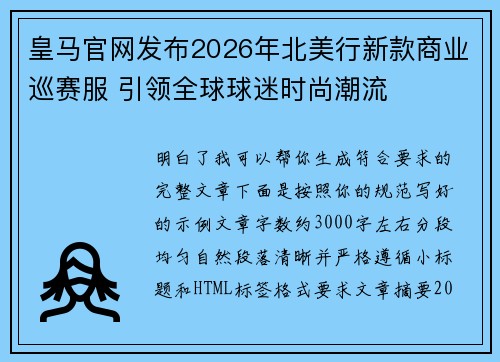 皇马官网发布2026年北美行新款商业巡赛服 引领全球球迷时尚潮流