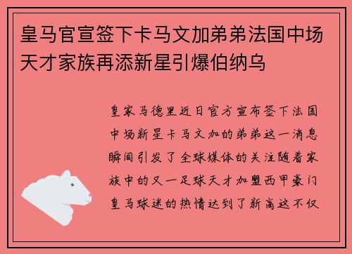 皇马官宣签下卡马文加弟弟法国中场天才家族再添新星引爆伯纳乌