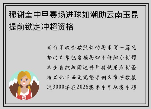 穆谢奎中甲赛场进球如潮助云南玉昆提前锁定冲超资格