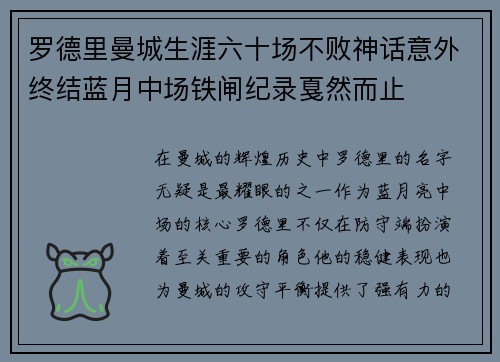 罗德里曼城生涯六十场不败神话意外终结蓝月中场铁闸纪录戛然而止