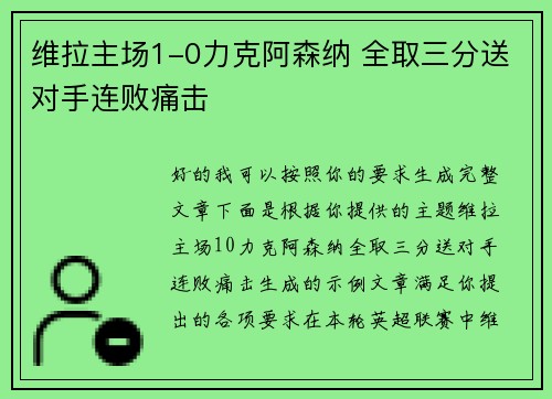 维拉主场1-0力克阿森纳 全取三分送对手连败痛击