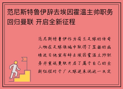 范尼斯特鲁伊辞去埃因霍温主帅职务回归曼联 开启全新征程