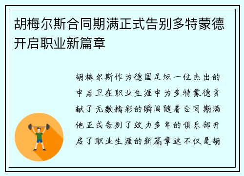 胡梅尔斯合同期满正式告别多特蒙德开启职业新篇章