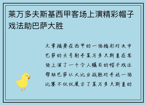 莱万多夫斯基西甲客场上演精彩帽子戏法助巴萨大胜