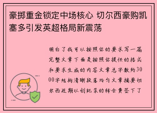 豪掷重金锁定中场核心 切尔西豪购凯塞多引发英超格局新震荡