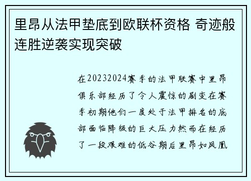 里昂从法甲垫底到欧联杯资格 奇迹般连胜逆袭实现突破