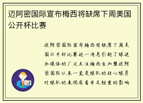 迈阿密国际宣布梅西将缺席下周美国公开杯比赛