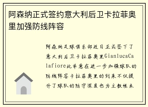 阿森纳正式签约意大利后卫卡拉菲奥里加强防线阵容