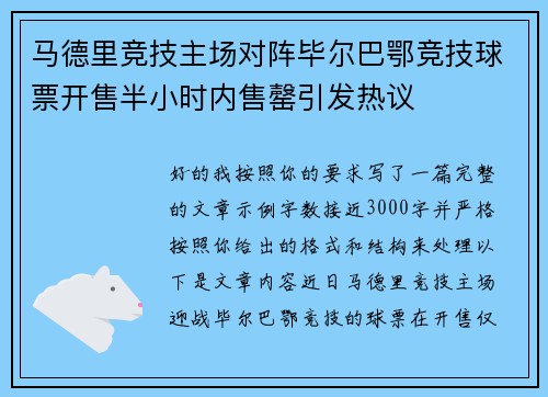 马德里竞技主场对阵毕尔巴鄂竞技球票开售半小时内售罄引发热议