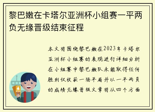 黎巴嫩在卡塔尔亚洲杯小组赛一平两负无缘晋级结束征程