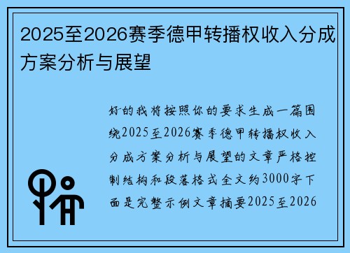 2025至2026赛季德甲转播权收入分成方案分析与展望