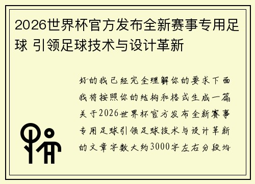2026世界杯官方发布全新赛事专用足球 引领足球技术与设计革新 2026世界杯官方发布全新赛事专用足球 引领足球技术与设计革新