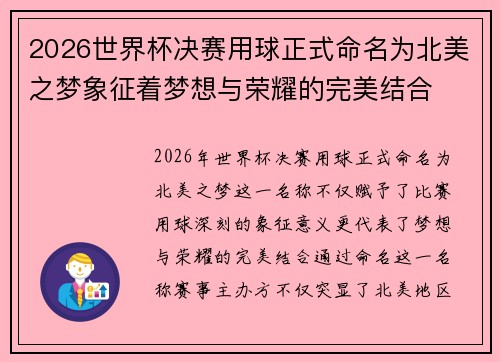 2026世界杯决赛用球正式命名为北美之梦象征着梦想与荣耀的完美结合