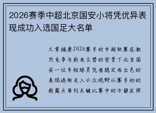 2026赛季中超北京国安小将凭优异表现成功入选国足大名单 2026赛季中超北京国安小将凭优异表现成功入选国足大名单