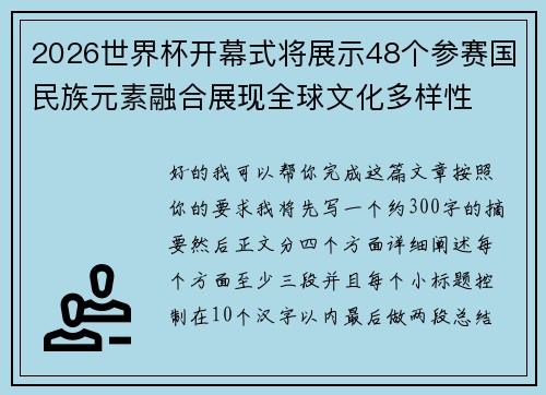 2026世界杯开幕式将展示48个参赛国民族元素融合展现全球文化多样性 2026世界杯开幕式将展示48个参赛国民族元素融合展现全球文化多样性