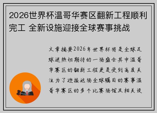 2026世界杯温哥华赛区翻新工程顺利完工 全新设施迎接全球赛事挑战 2026世界杯温哥华赛区翻新工程顺利完工 全新设施迎接全球赛事挑战