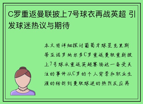 C罗重返曼联披上7号球衣再战英超 引发球迷热议与期待