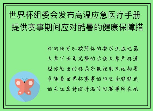 世界杯组委会发布高温应急医疗手册 提供赛事期间应对酷暑的健康保障措施