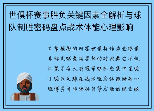 世俱杯赛事胜负关键因素全解析与球队制胜密码盘点战术体能心理影响