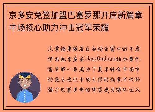 京多安免签加盟巴塞罗那开启新篇章中场核心助力冲击冠军荣耀 京多安免签加盟巴塞罗那开启新篇章中场核心助力冲击冠军荣耀
