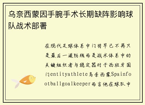 乌奈西蒙因手腕手术长期缺阵影响球队战术部署 乌奈西蒙因手腕手术长期缺阵影响球队战术部署