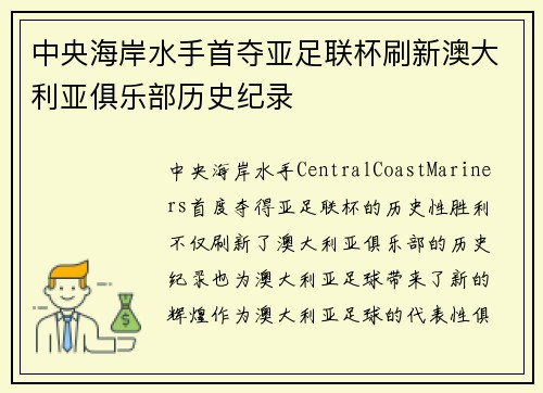 中央海岸水手首夺亚足联杯刷新澳大利亚俱乐部历史纪录 中央海岸水手首夺亚足联杯刷新澳大利亚俱乐部历史纪录