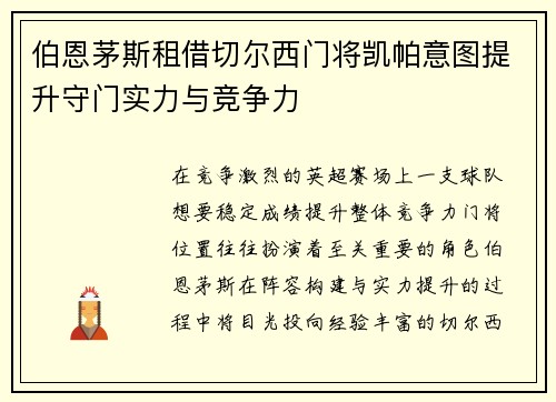 伯恩茅斯租借切尔西门将凯帕意图提升守门实力与竞争力