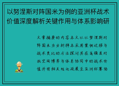 以努涅斯对阵国米为例的亚洲杯战术价值深度解析关键作用与体系影响研究