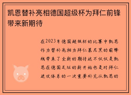 凯恩替补亮相德国超级杯为拜仁前锋带来新期待