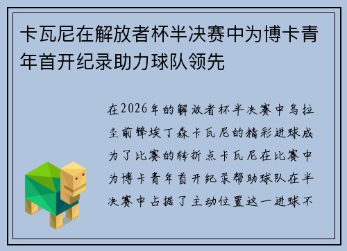 卡瓦尼在解放者杯半决赛中为博卡青年首开纪录助力球队领先 卡瓦尼在解放者杯半决赛中为博卡青年首开纪录助力球队领先