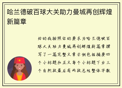哈兰德破百球大关助力曼城再创辉煌新篇章