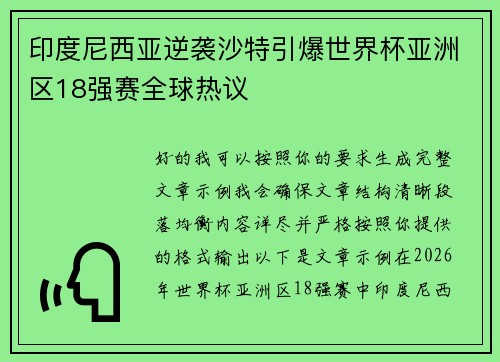印度尼西亚逆袭沙特引爆世界杯亚洲区18强赛全球热议