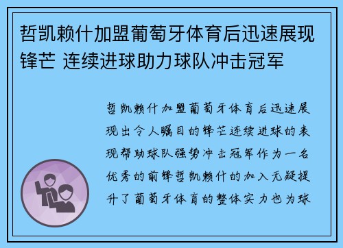 哲凯赖什加盟葡萄牙体育后迅速展现锋芒 连续进球助力球队冲击冠军