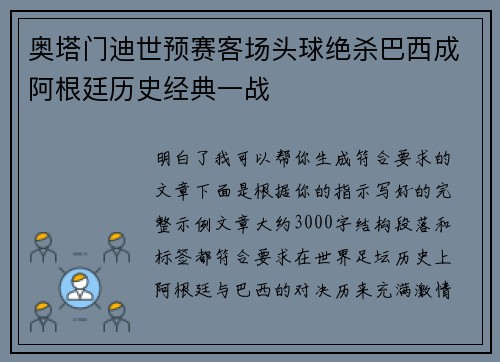 奥塔门迪世预赛客场头球绝杀巴西成阿根廷历史经典一战