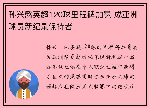 孙兴慜英超120球里程碑加冕 成亚洲球员新纪录保持者 孙兴慜英超120球里程碑加冕 成亚洲球员新纪录保持者
