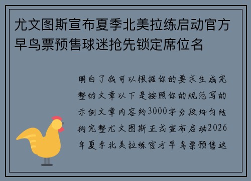 尤文图斯宣布夏季北美拉练启动官方早鸟票预售球迷抢先锁定席位名