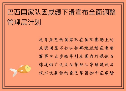 巴西国家队因成绩下滑宣布全面调整管理层计划 巴西国家队因成绩下滑宣布全面调整管理层计划