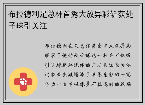 布拉德利足总杯首秀大放异彩斩获处子球引关注