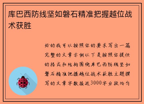 库巴西防线坚如磐石精准把握越位战术获胜 库巴西防线坚如磐石精准把握越位战术获胜