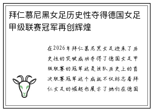 拜仁慕尼黑女足历史性夺得德国女足甲级联赛冠军再创辉煌