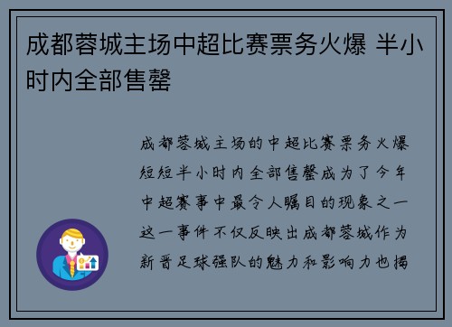 成都蓉城主场中超比赛票务火爆 半小时内全部售罄 成都蓉城主场中超比赛票务火爆 半小时内全部售罄